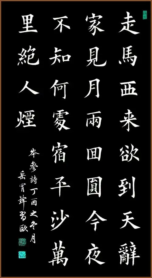 岳宵锋书法 作品欣赏(不定期更新中……)