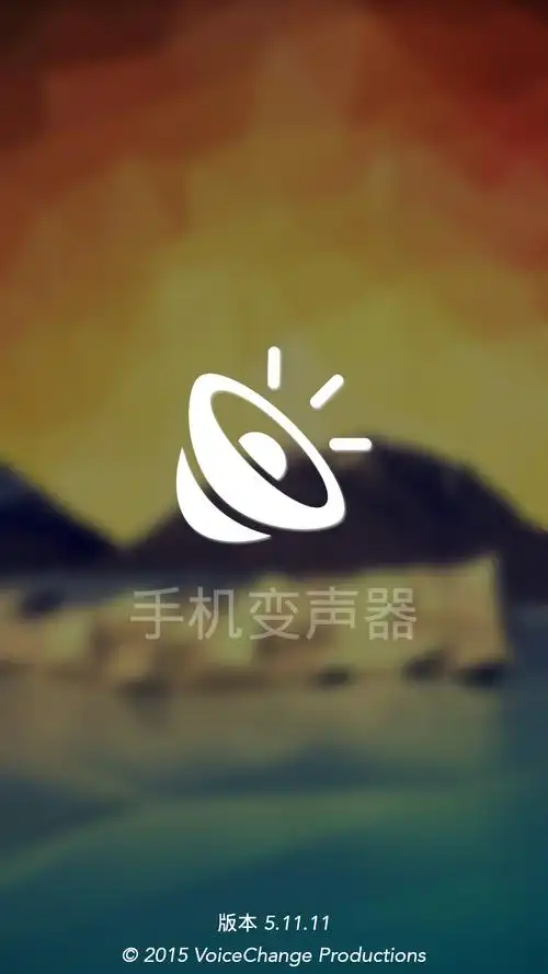 手机变声器安卓版 5.11.12