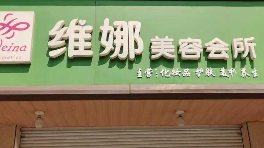 林埭镇维娜美容养生