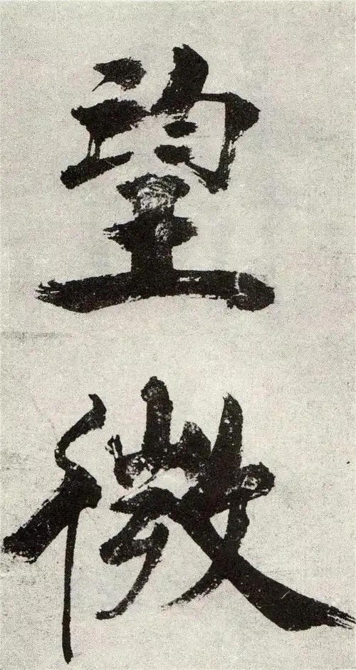 张即之宋张即之真迹大字榜书