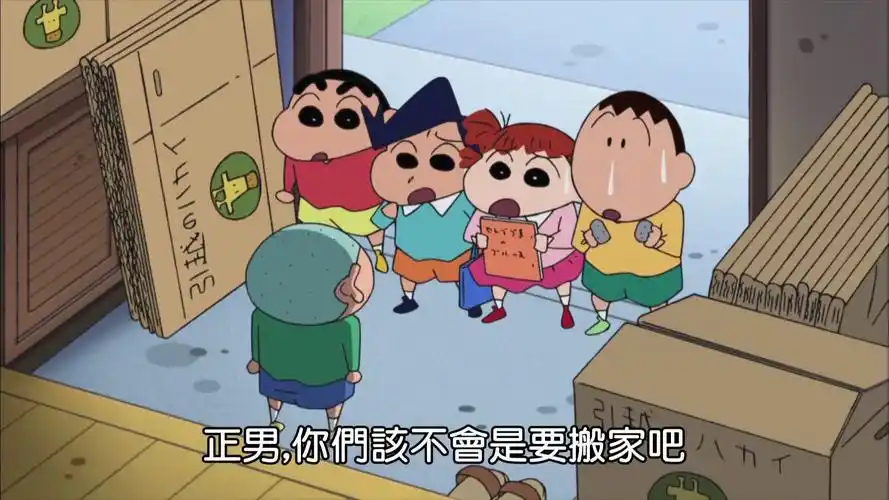 【蜡笔小新第九季台配】帮忙打包行李哦1