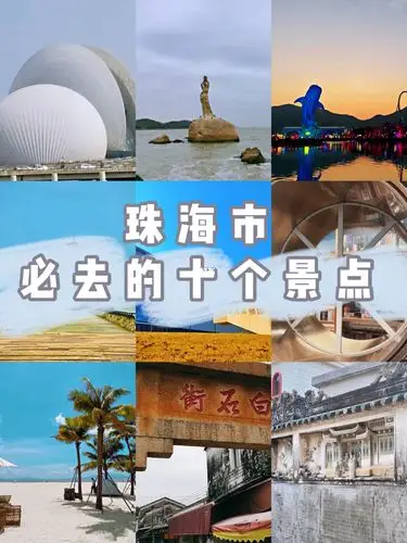 珠海市必去的10个景点