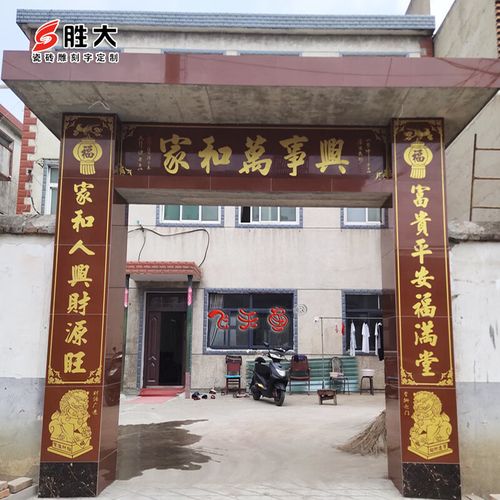 新思力农村大门瓷砖对联陶瓷砖雕刻大门字画门头匾柱子对联农村门楼字