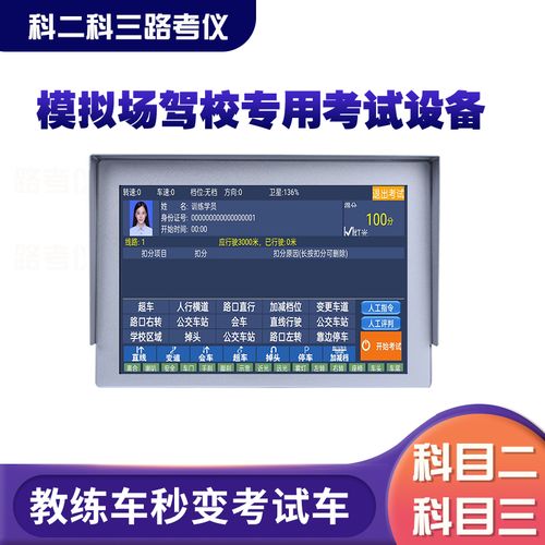 高精度分科目报评判模拟器路考仪科目教练播考试扣三系统二车自动