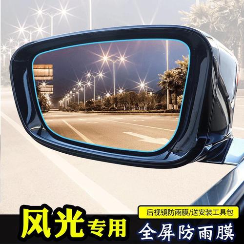 东风风光330 360 370 580后视镜防雨膜反光倒车镜防水贴膜防雾膜