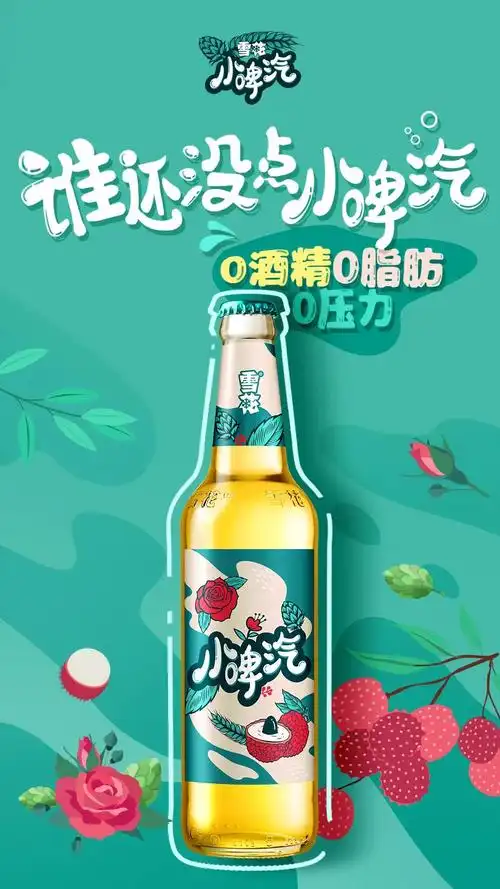 雪花小啤汽新品碳酸果汁饮料0酒精无压力