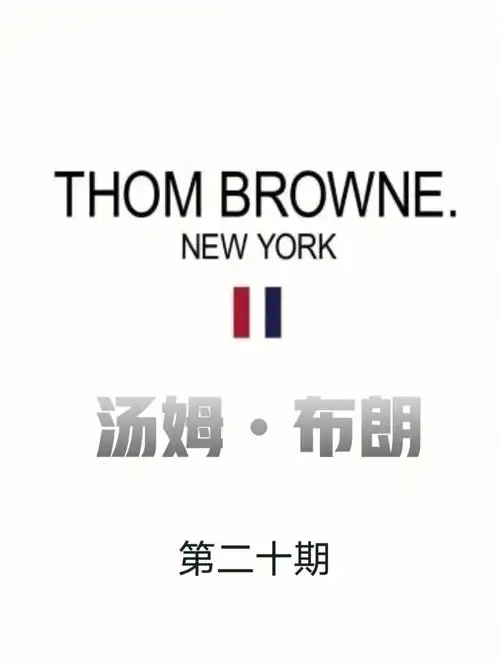设计师同名品牌thom browne, [ta:m][braon] 中文谐音:汤姆 不绕恩.