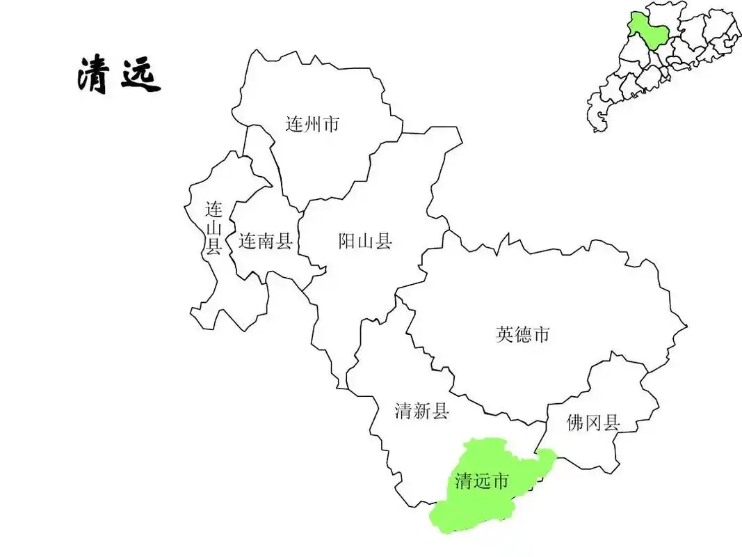 清远 连州市 连 山 县 连南县 阳山县 英德市 清新县 佛冈县 清远市
