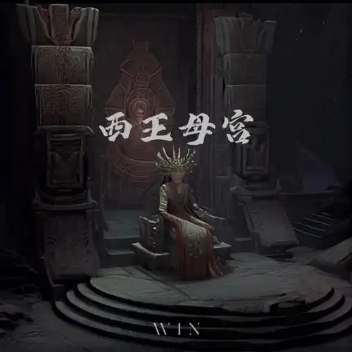 欢迎来到西王母宫盗墓笔记