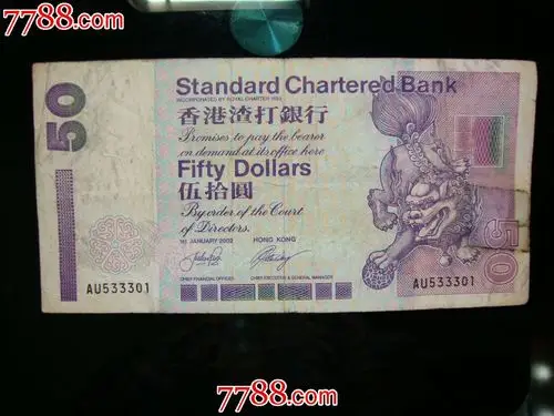 香港渣打银行港币50元