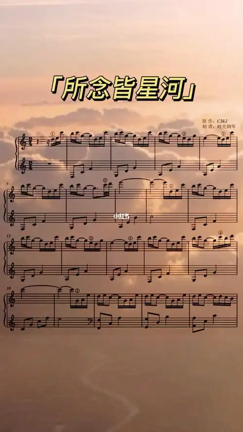 钢琴演奏所念皆星河