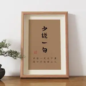 少说一句字画书法挂画控制情绪摆台办公室桌面装饰画相框自律摆件