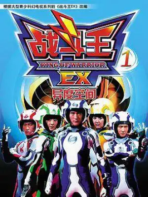 战斗王ex-电视剧- 影乐酷