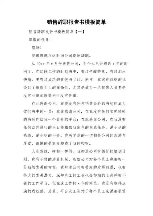 销售辞职报告书模板简单doc