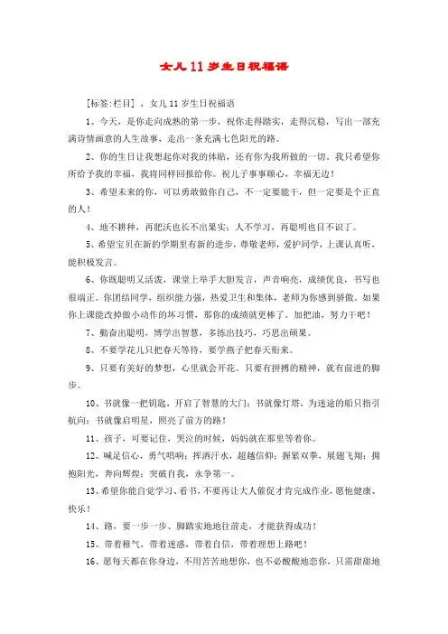 女儿11岁生日祝福语 [标签:栏目] ,女儿11岁生日祝福语 1,今天,是你