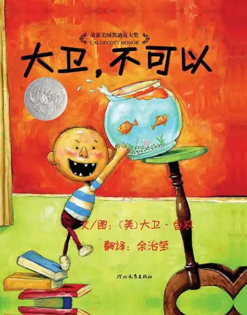 《启发绘本:大卫,不可以》讲述了母亲和儿子大卫的故事