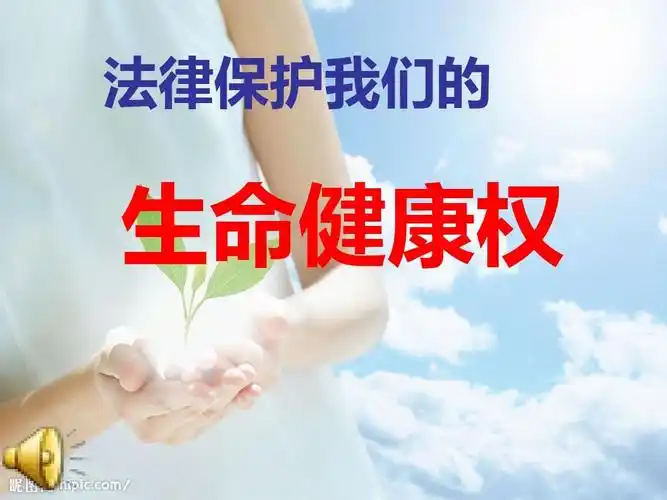 初中道德与法治《法律保护我们的生命健康权(1)》优质教学课件