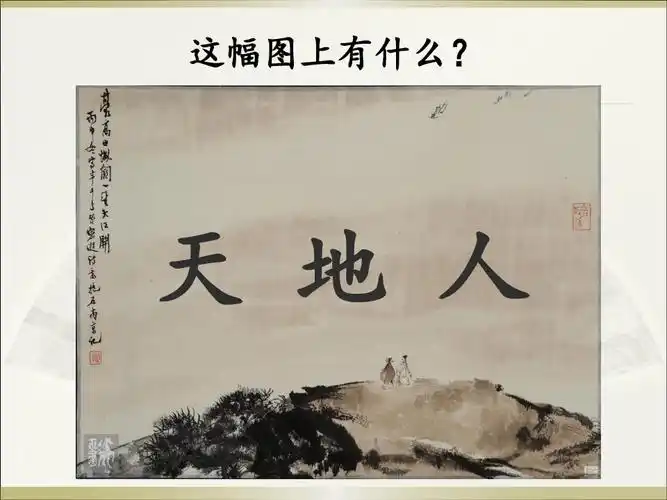 部编版一年级上册语文《天地人》课件ppt