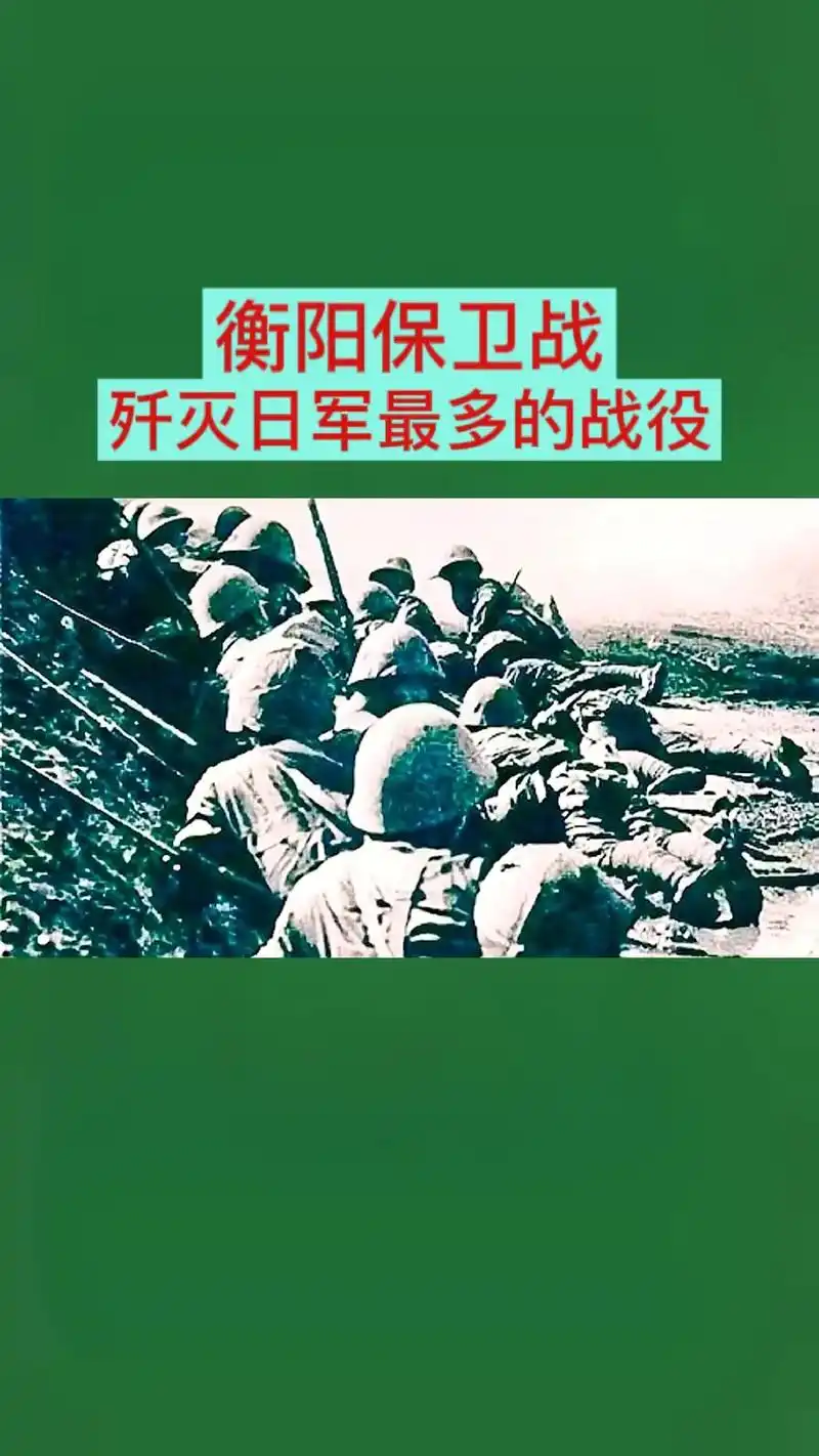衡阳保卫战,是被载入抗战史册的著名战役.国军计划保卫天数:1 - 抖音
