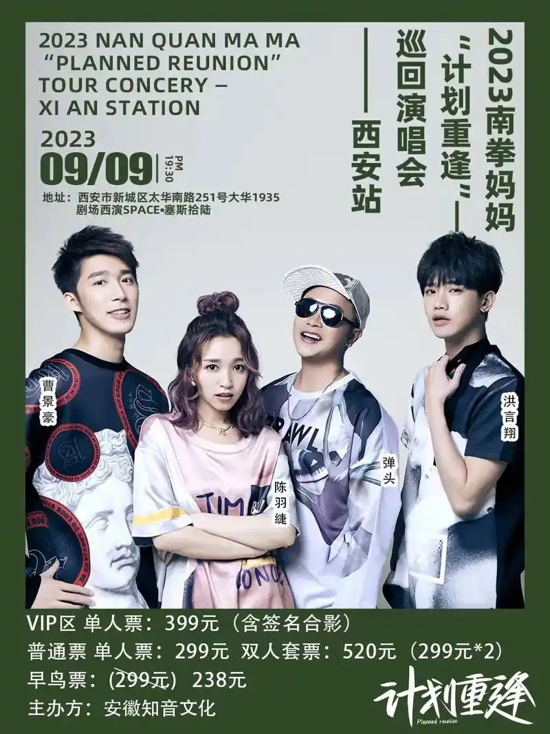 南拳妈妈巡回演唱会-西安站."南拳妈妈"这个四个字已经不仅仅 - 抖音