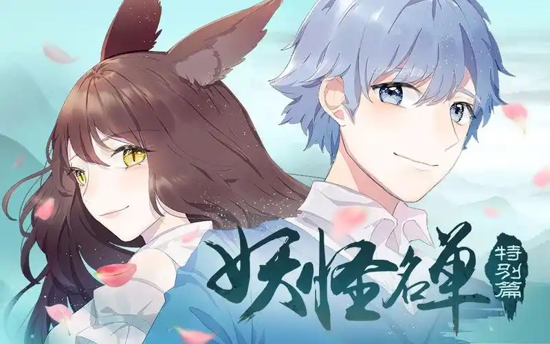 妖怪名单第二季第16话特别篇你所不知道的物语