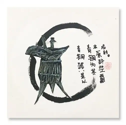《青铜器》