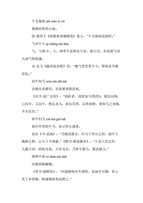 小学生带牛字的成语.doc