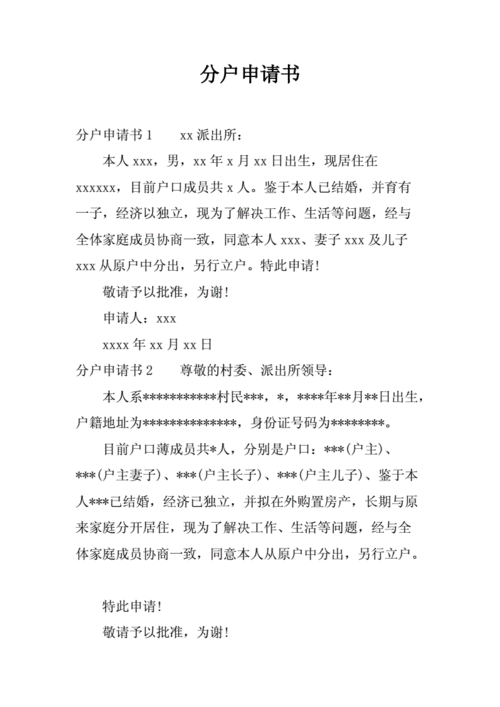 分户申请书docx2页