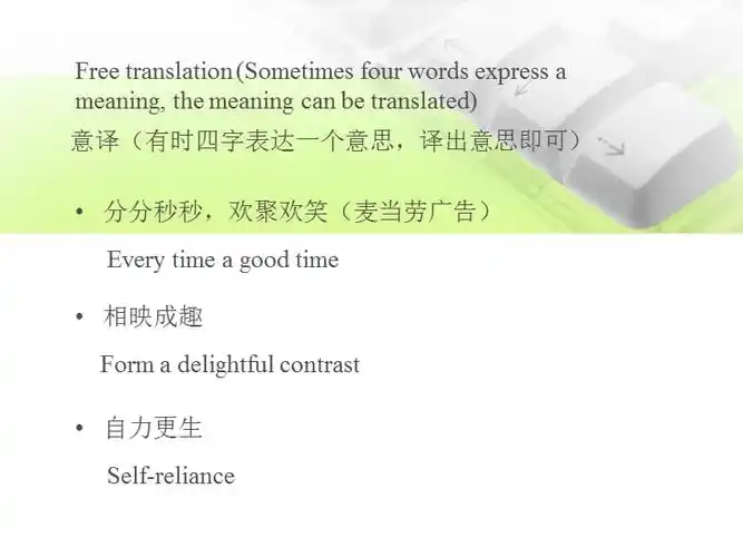 四字格中文翻译成英文ppt