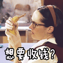 想要收钱收钱想要gif动图_动态图_表情包下载_soogif