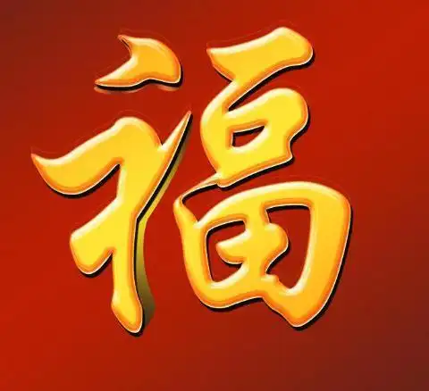 福字图片大全支付宝集五福来了赶紧来扫一扫吧