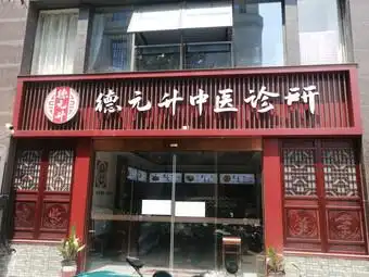 德元升中医诊所