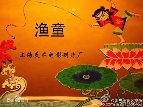 该片主要讲述了老渔民爷爷从海中网起的汉白玉鱼盆中出现的小渔童帮助