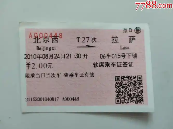 北京-t27次-拉萨_火车票_第1张_7788老玩具收藏