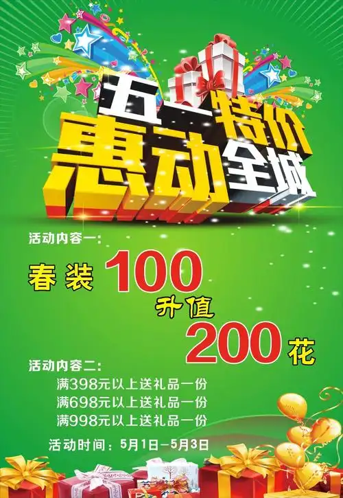 五一特价平面广告素材免费下载(图片编号:5132700)-六图网