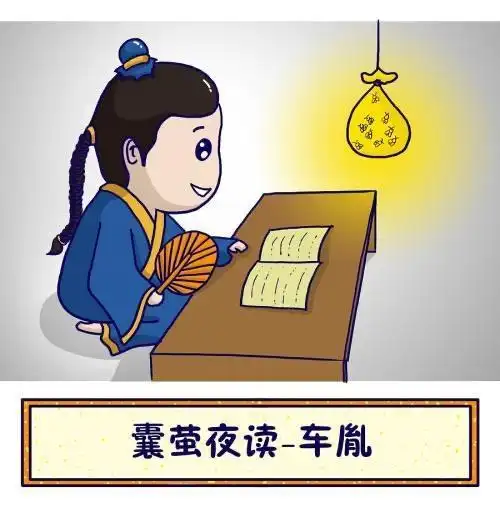 《囊萤夜读》告诉我们什么(囊萤夜读讲述的是什么)