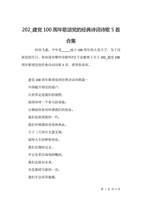 202建党100周年歌颂党的经典诗词诗歌5首合集docx9页