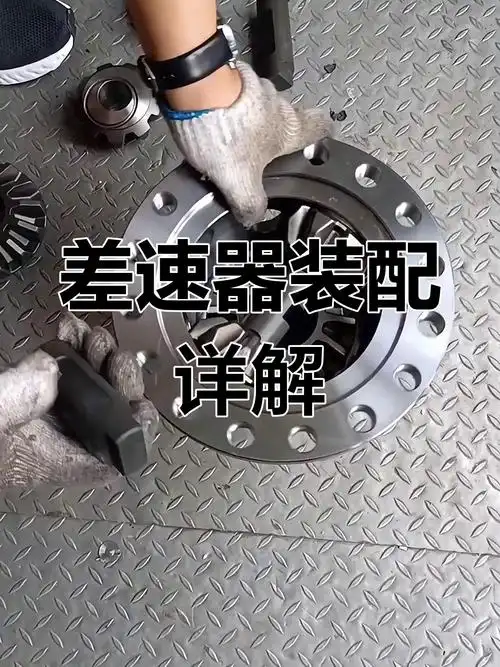 差速器组装全流程解析,轻松搞定每个步骤