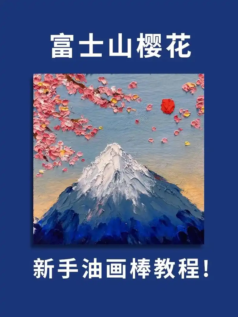 油画棒教程简单易学的富士山樱花