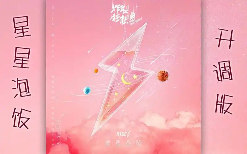 【r1se‖星星泡饭】小甜歌就是要升调!升4key甜上加甜!