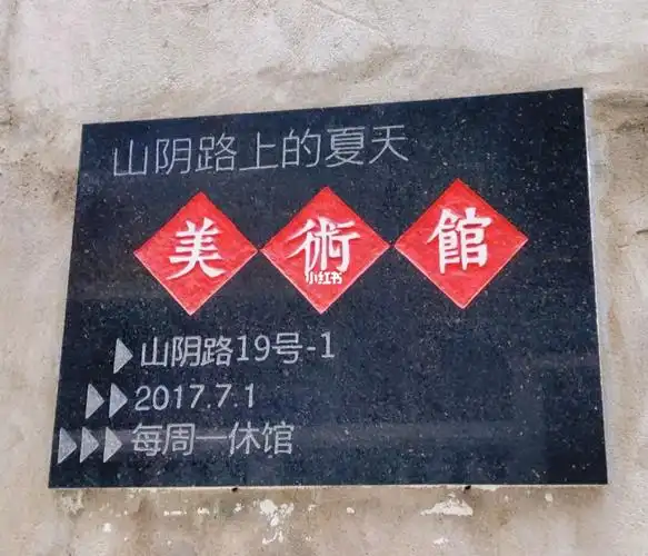 周末出去玩丨2次#山阴路的夏天美术馆#t80科技文化国际社区√南京