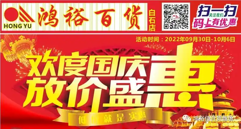 鸿裕百货    国庆大放价