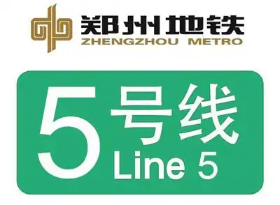 郑州地铁