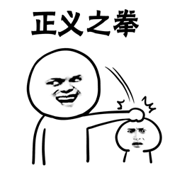 正义之拳表情包 - 表情图