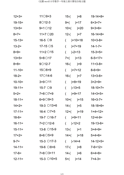 完整word小学数学一年级上册口算综合练习题doc3页