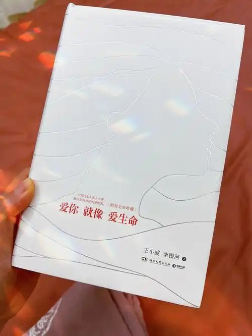 爱你就像爱生命王小波