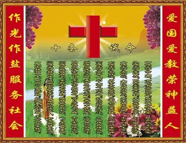 基督教十条诫命中堂画下载