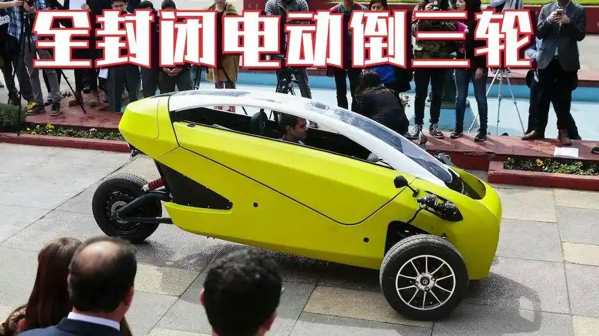 时速45公里的倒三轮,全封闭不怕风雨,能坐2人,代步超爽!