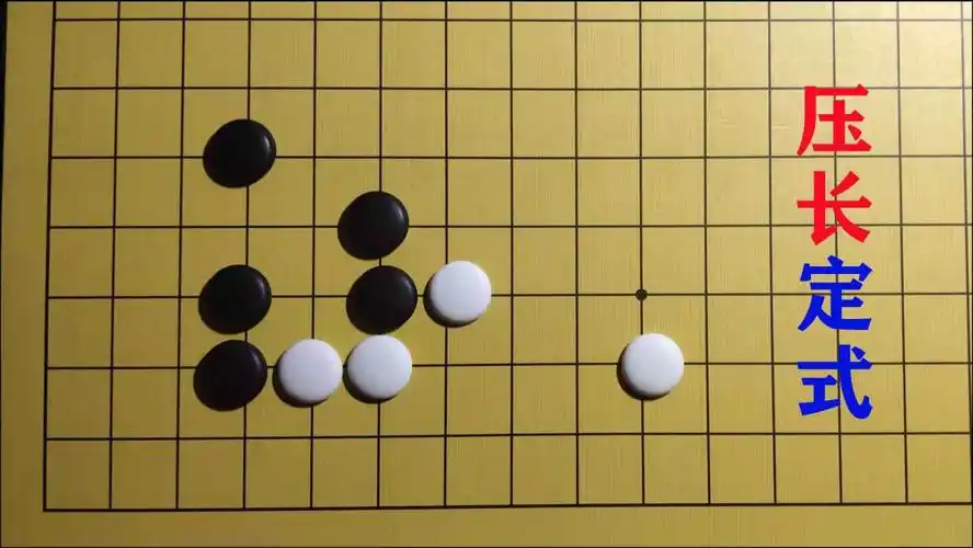 国粹围棋之九十八,学会压长定式的下法和细节,对弈时,增加胜算_腾讯