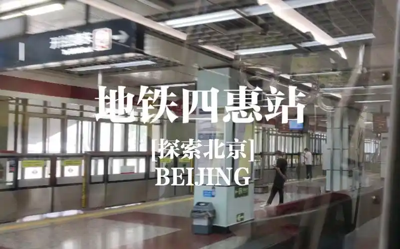探索北京4k60帧地铁1号线四惠站进站车厢内拍摄原声